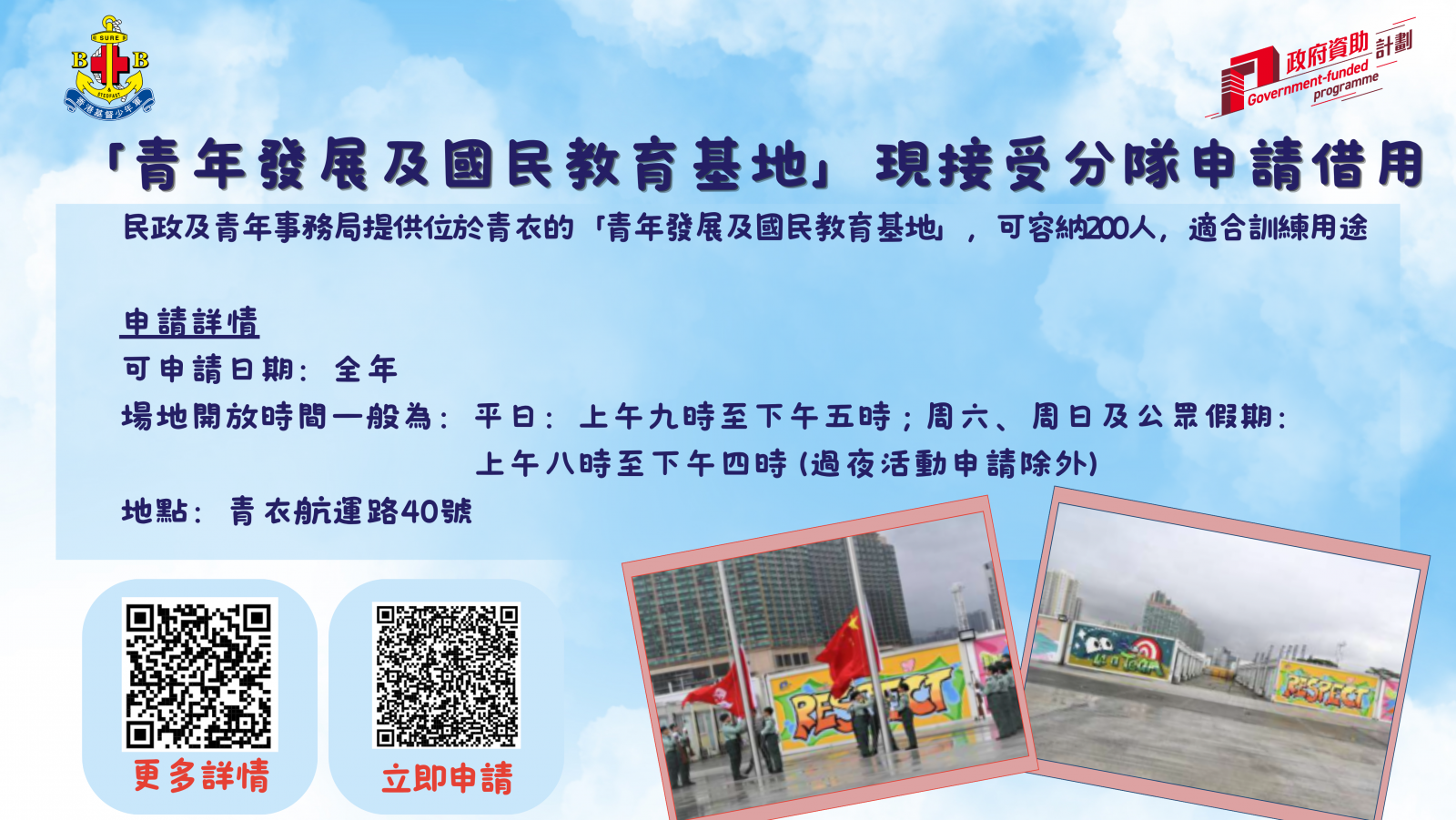 「青年發展及國民教育基地」現接受分隊申請借用圖片